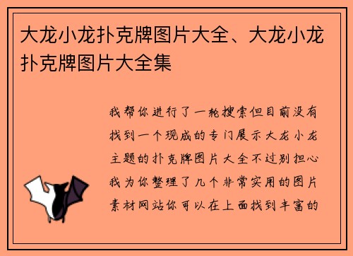 大龙小龙扑克牌图片大全、大龙小龙扑克牌图片大全集