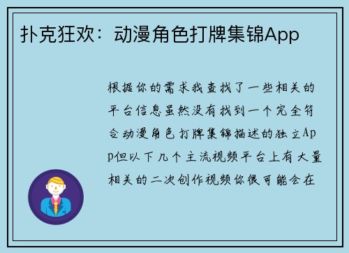 扑克狂欢：动漫角色打牌集锦App