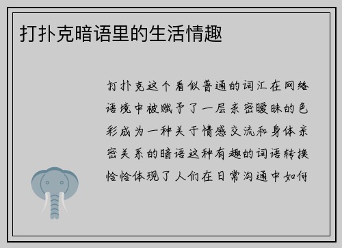 打扑克暗语里的生活情趣