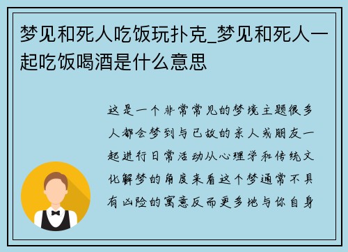 梦见和死人吃饭玩扑克_梦见和死人一起吃饭喝酒是什么意思