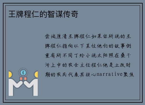 王牌程仁的智谋传奇