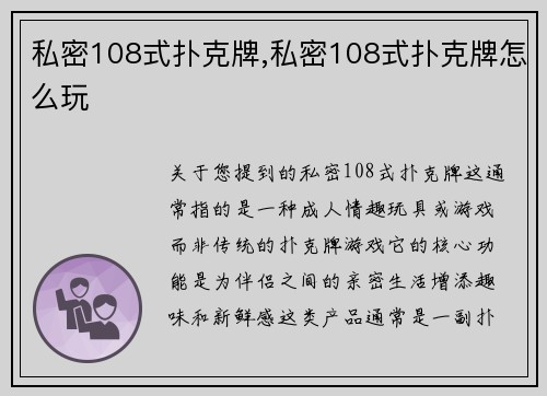 私密108式扑克牌,私密108式扑克牌怎么玩