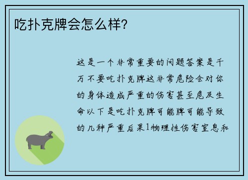 吃扑克牌会怎么样？